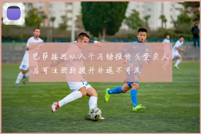巴萨接近以八千万镑报价戈登卖人后可注册新援并非遥不可及