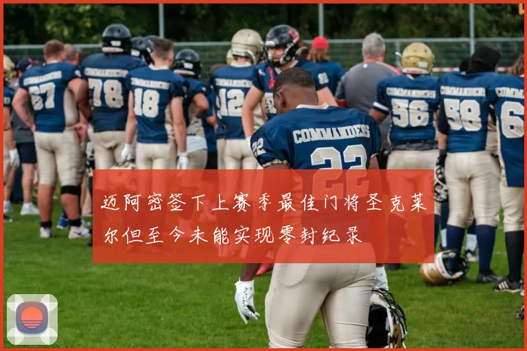 迈阿密签下上赛季最佳门将圣克莱尔但至今未能实现零封纪录