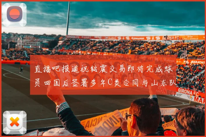 直播吧报道祝铭震交易即将完成球员回国后签署多年C类合同与山东队续约