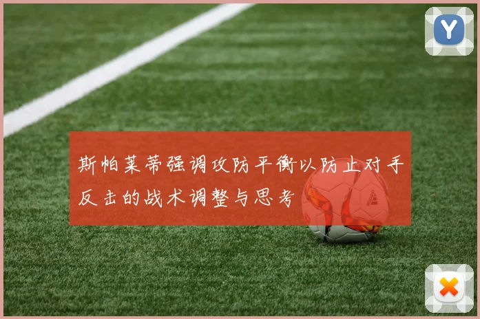 斯帕莱蒂强调攻防平衡以防止对手反击的战术调整与思考